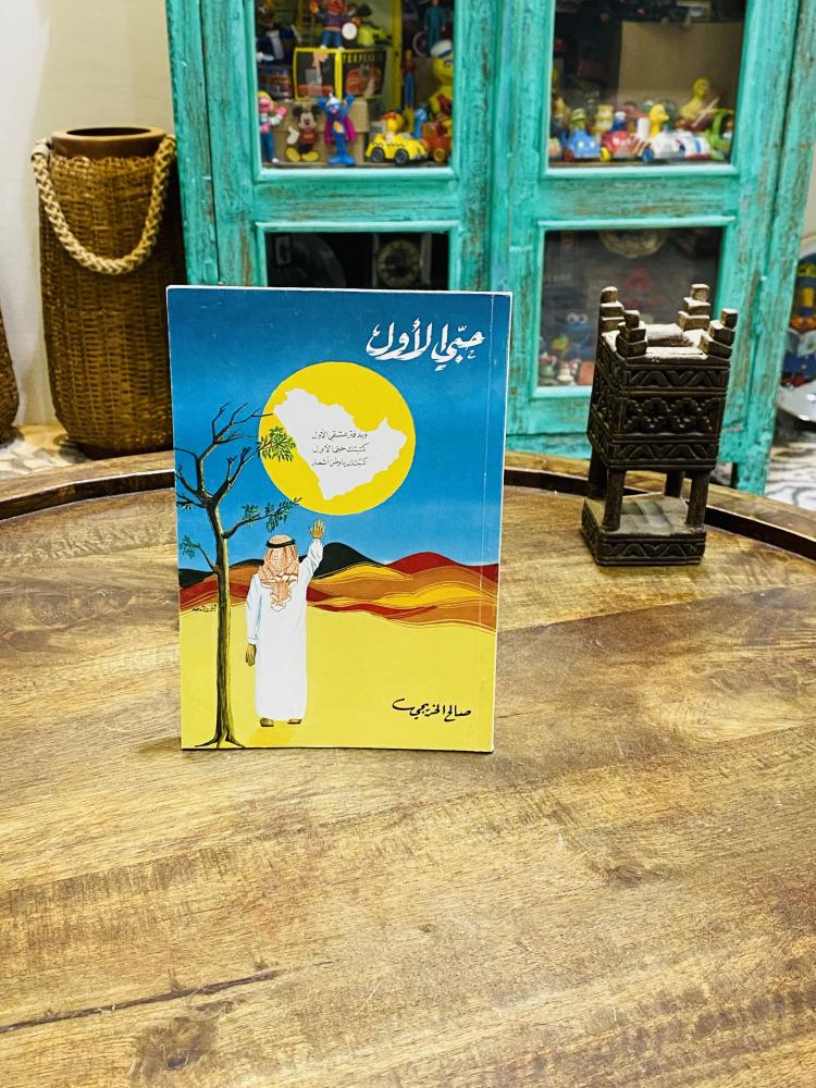 A book titled My First Love, first edition, year 1408 AH