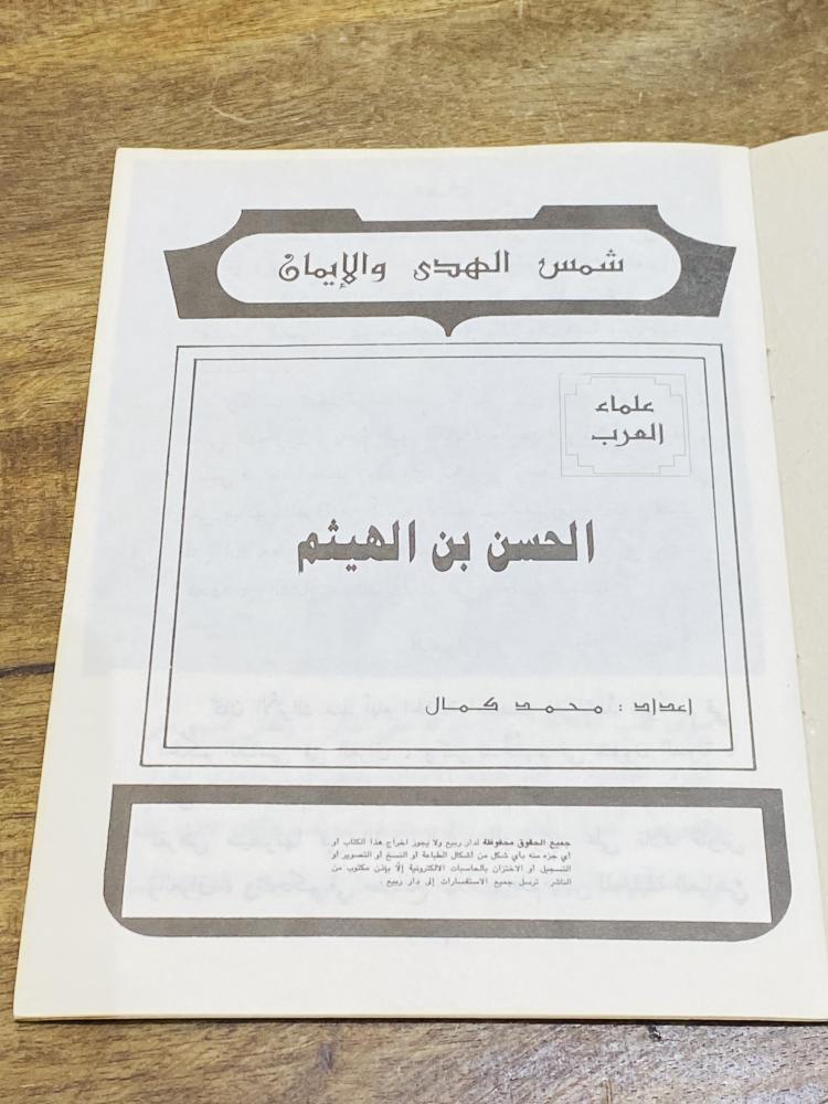 من النوادر؛  قصة للأطفال؛ قديمة  بعنوان (الحسن بن الهيثم) علماء العرب