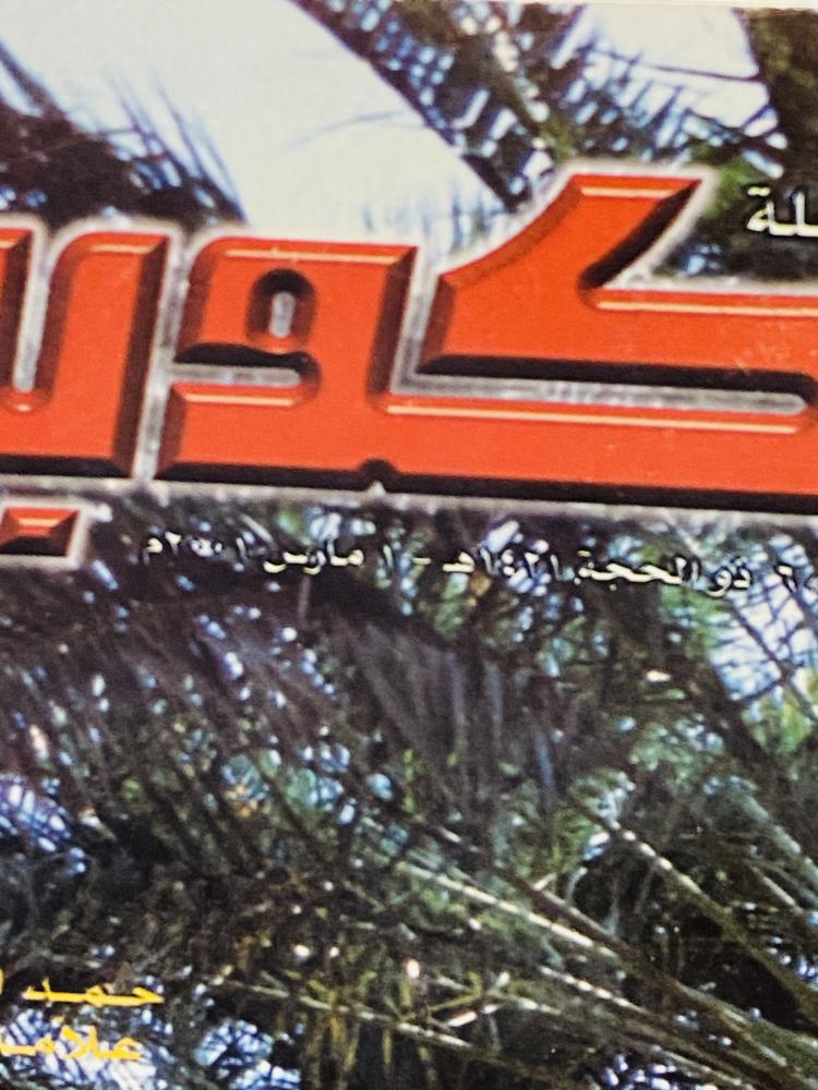 من البنود المميزة؛ مجلة الكويت عام ٢٠٠١م بداخلها العديد من الصور والأخبار الفنية وموضوع مستقل عن العلامة حمد الجاسر رحمه الله