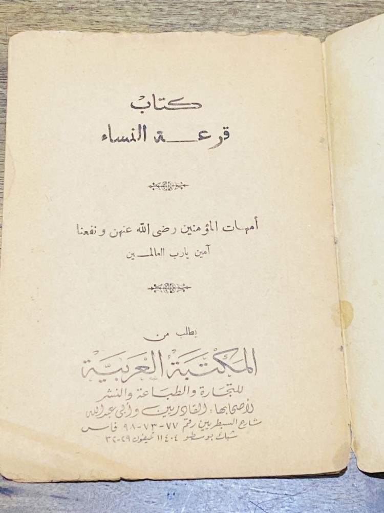 من البنود الشحيحة؛ كتيب بعنوان قرعة النساء والقرابة طلعة أولى عام ١٣٨٢هـ ١٩٦٢م  وهو ينتمي إلى الكتب الشعبية التي كانت شائعة في التراث العربي