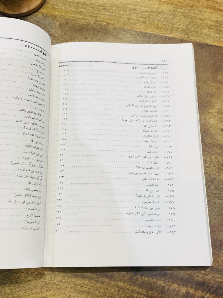 من البنود المميزة؛ كتاب بعنوان ٢٨٠ قصة وقصة من قصص الصالحين