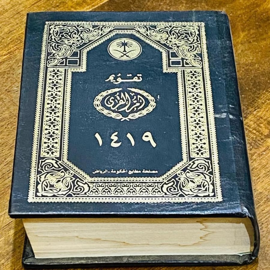 تقويم أم القرى لعام ١٤١٩هـ