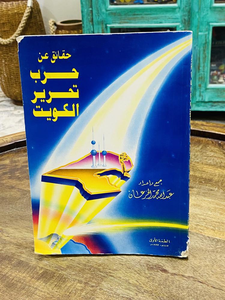 كتاب بعنوان حقائق عن حرب تحرير الكويت طبع عام ١٤١٣هـ