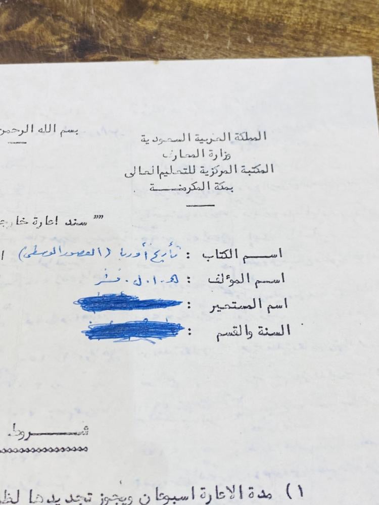 من النوادر؛ ورقة سند إعارة خارجية للطلاب من المكتبة المركزية للتعليم العالي عام ١٣٨٩هـ