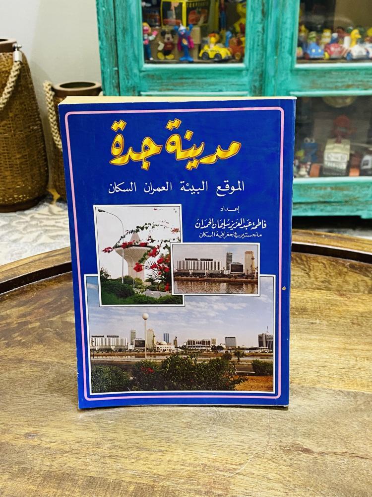 من البنود الممسزة؛ كتاب بعنوان مدينة جدة الموقع البيئة العمران السكان مليء بالصور القديمة الخاصة بجدة والتي تعرض لأول مرة؛ الطبعة الأولى عام ١٤١٠هـ ١٩٩٠م