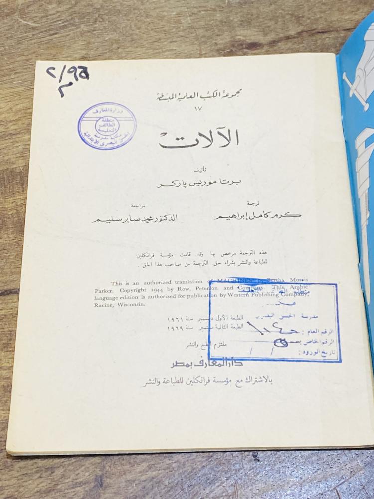 من النوادر؛ كتاب جميل بعنوان (الآلات) عام ١٩٦٩م