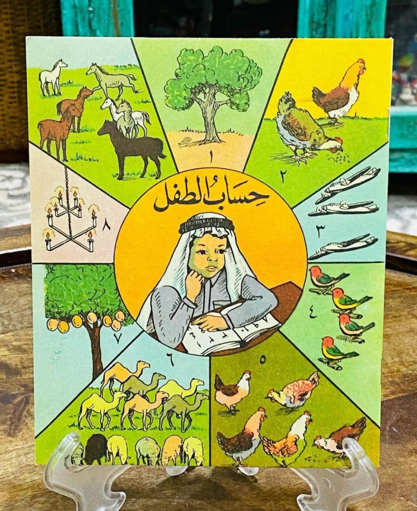 من البنود المميزة؛ كتاب حساب الطفل قديم جداً؛ تأليف عمر عبدالجبار