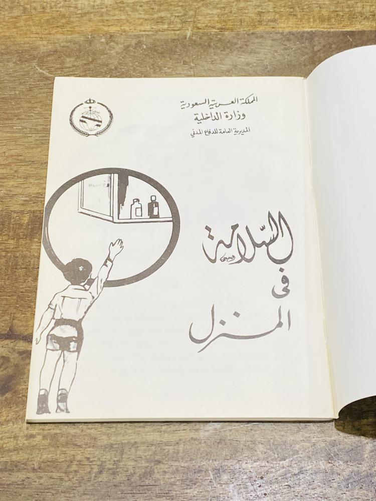 من البنود المميزة؛ من إصدارات وزارة الداخلية بعنوان الإسعافات الأولية في المنزل