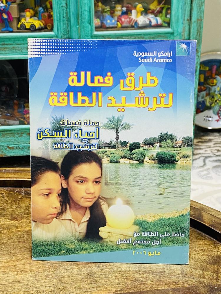 من البنود المميزة؛ عدد ٥ كتيبات وبروشورات من إصدارات شركة أرامكو السعر للجميع