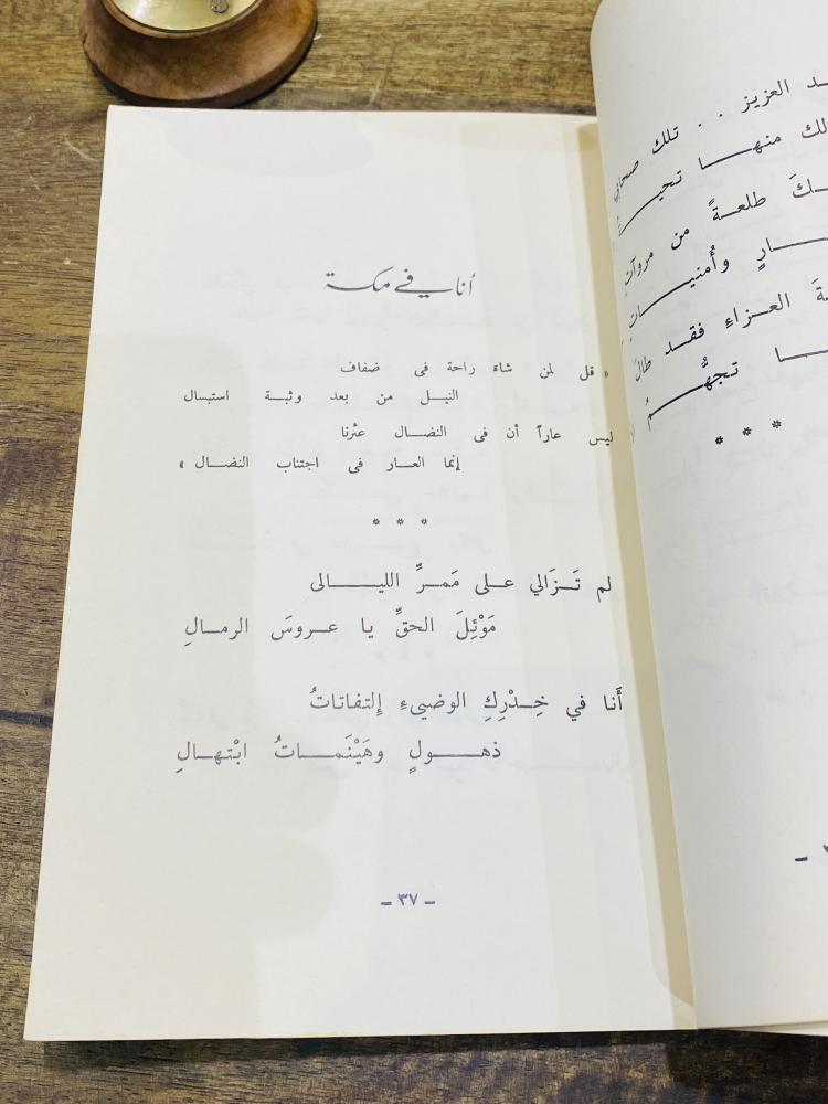 من النوادر؛ ديوان شعري بعنوان أمرك يا رب فيصل