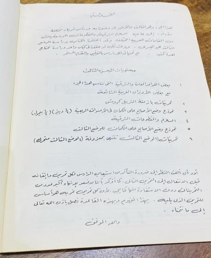 من البنود الشحيحة؛ كتاب تعليم الكمان العربي بطول قرابة الـ ٥٠سم؛ بحالة ممتازة طبع عام ١٣٩٨هـ - ١٩٧٨م (بند عالي التميّز)