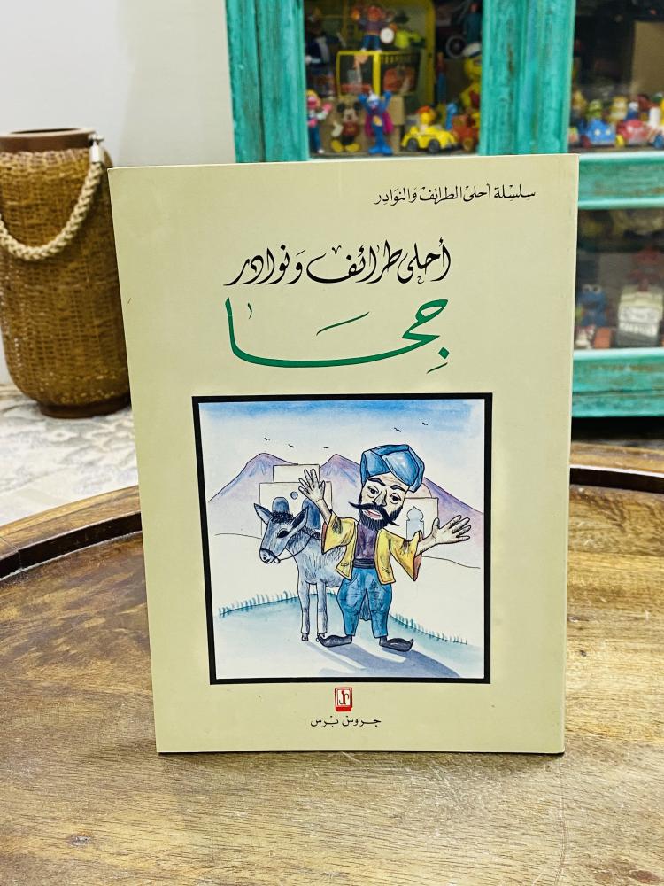 من البنود المميزة؛ كتاب بعنوان أحلى نوادر وطائف حجا  طبع عام ١٤١٢هـ ١٩٩٢م