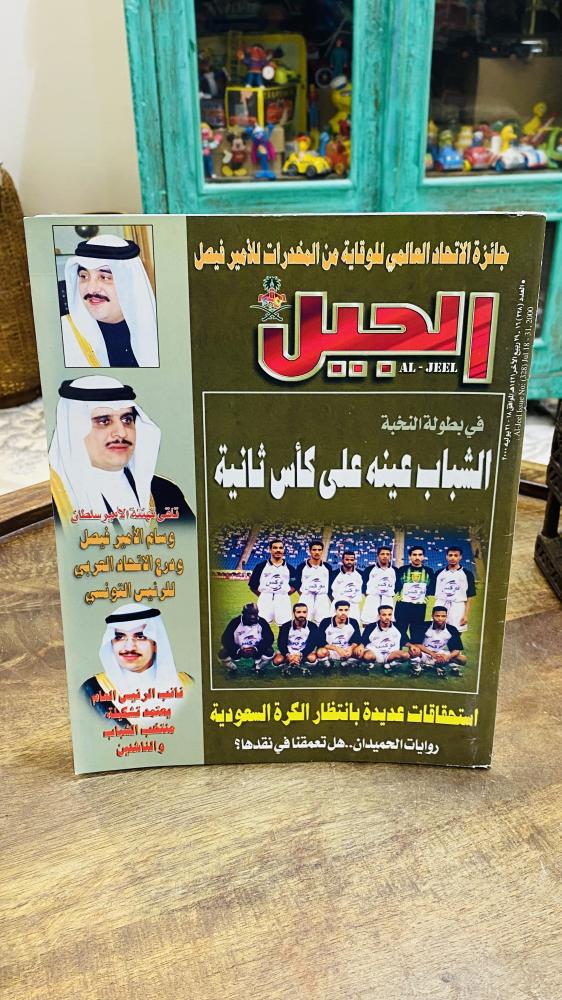 Among the distinguished items; Al-Jil magazine 1421 AH - 2000 AD contains many sports and artistic news at that time