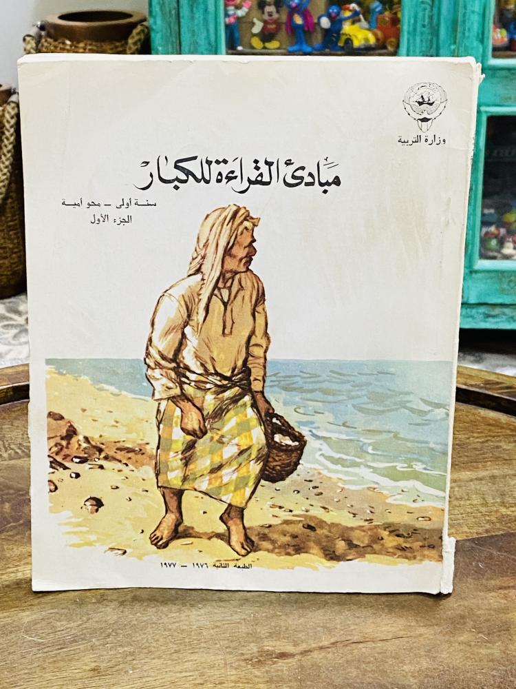 من البنود الشحيحة بهذا الشكل؛ كتاب من مناهج دولة الكويت بعنوان مباديء القراءة للكبار سنة أولى محو أمية الجزء الأول عام ١٩٧٦م بداخله صور كانت تعكس نمط الحياة في ذلك الحين؛ مخزن تخزين ممتاز لم يستخدم