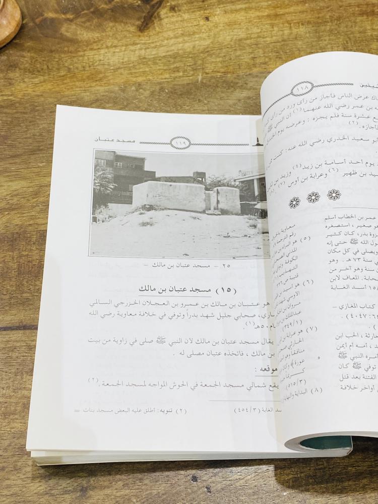 من البنود المميزة جداً؛ كتاب المساجد الأثرية في المدينة المنورة؛ الطبعة الثانية عام ١٤١٩هـ
