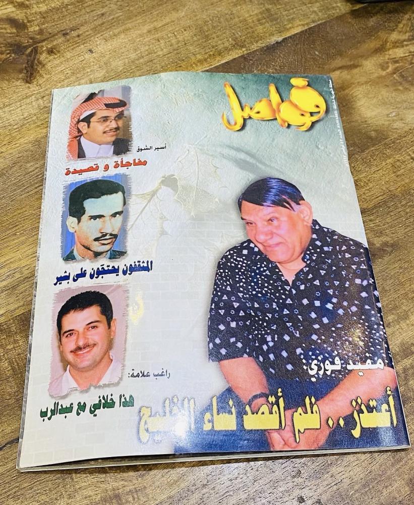 من النوادر؛ مجلة فواصل عام ١٩٩٧م؛ بداخلها موضوع عن الفنان الراحل بشير حمد شنان؛ والعديد من المواضيع الفنية في ذلك الوقت (م)