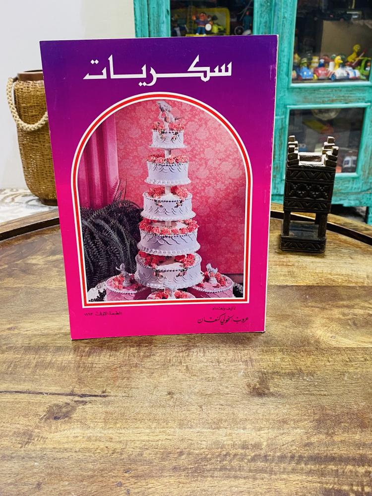من النوادر؛ كتاب سكريات؛ كبير الحجم وفيه الكثير من الطرق لتحضير الحلويات؛ مخزن تخزين ممتاز لم يستخدم الطبعة الأولى عام ١٩٩٣م