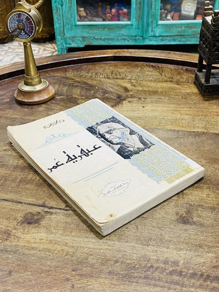 من النوادر؛ كتاب بعنوان عبقرية عمر للمؤلف عباس محمود العقاد طبع عام ١٩٦٩م