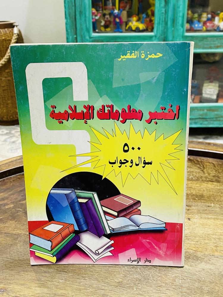 من البنود المميزة؛ كتاب بعنوان اختبر معلوماتك الإسلامية ٥٠٠ سؤال الطبعة الأولى عام ١٩٩٥م