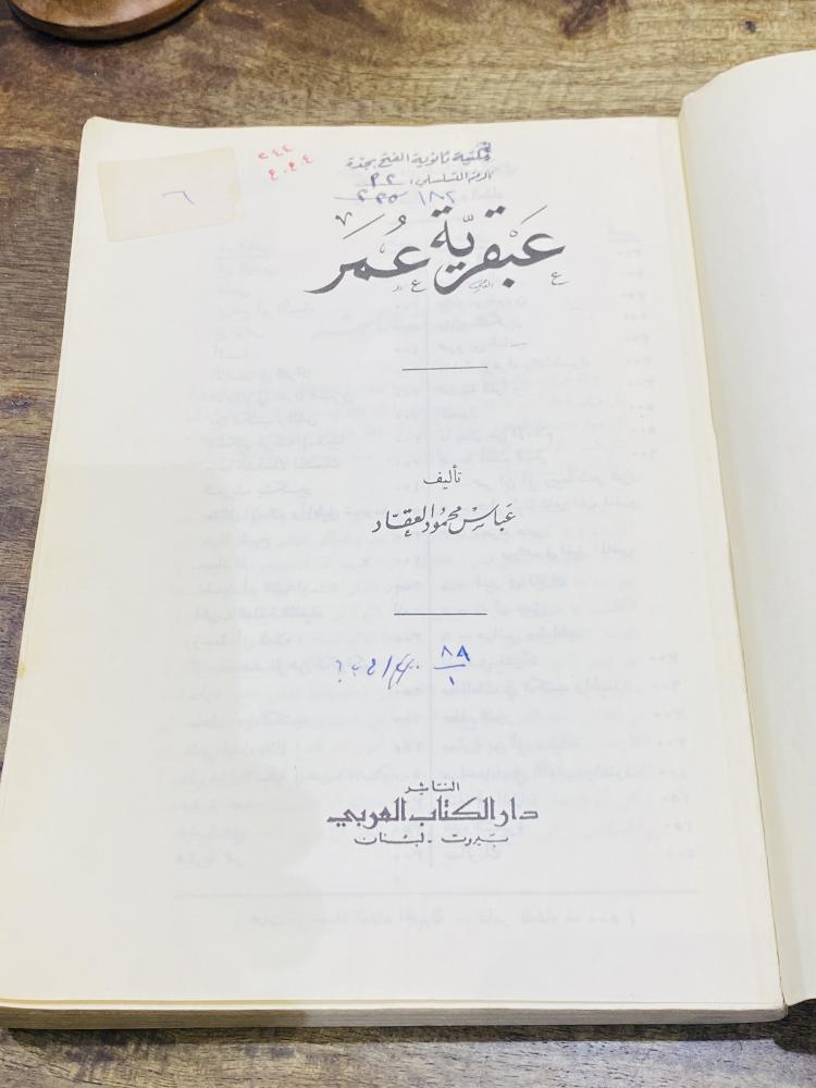 من النوادر؛ كتاب بعنوان عبقرية عمر للمؤلف عباس محمود العقاد طبع عام ١٩٦٩م
