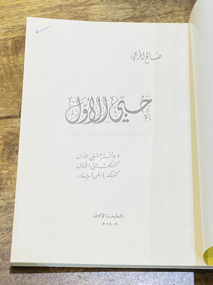 A book titled My First Love, first edition, year 1408 AH