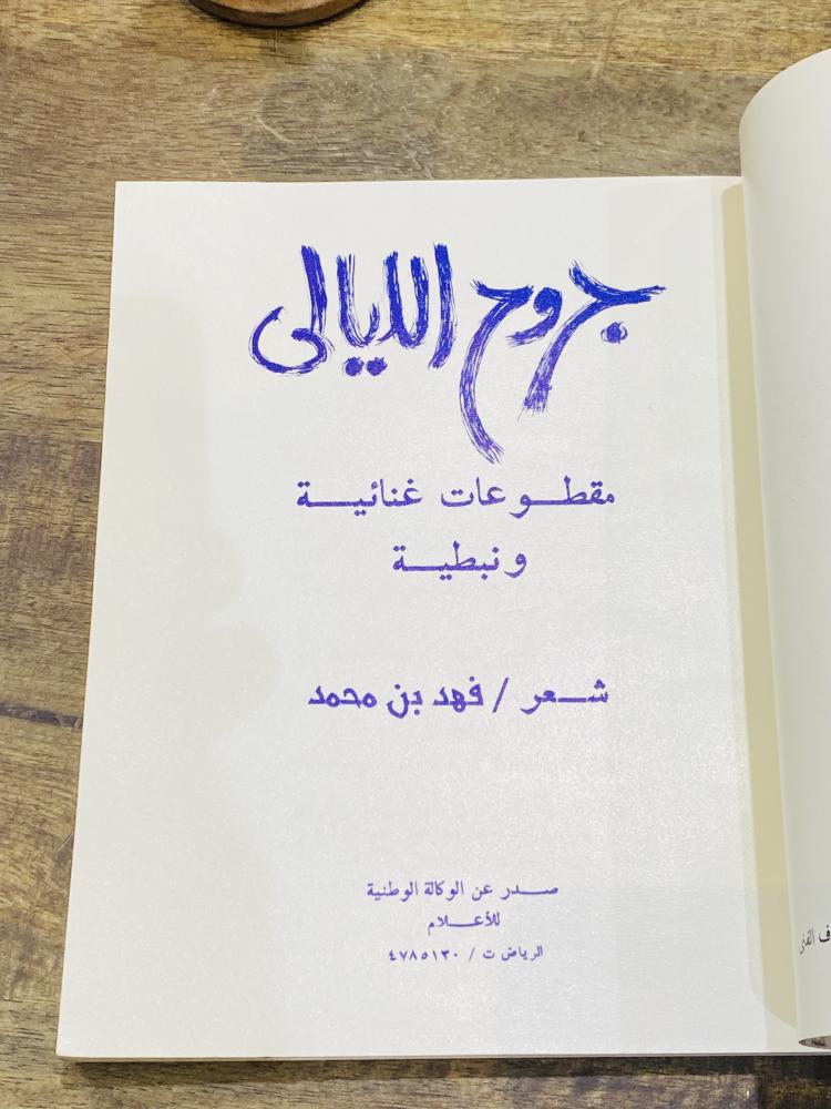 من البنود المميزة؛ ديوان شعر بعنوان جروح الليل بطباعة فاخرة