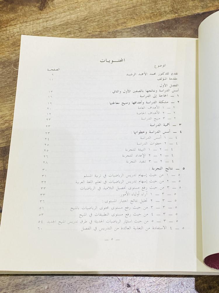 كتاب بعنوان بناء منهج للرياضيات للصف الأول والثاني والثالث الإبتدائي عام ١٤٠٧هـ ١٩٨٦م
