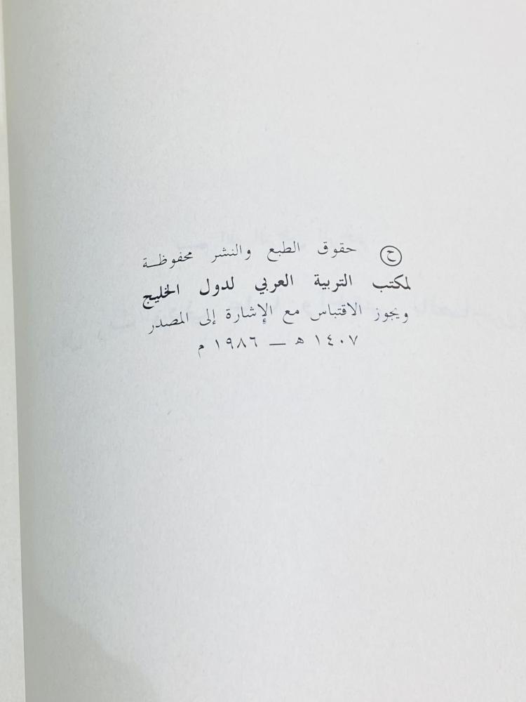 كتاب بعنوان بناء منهج للرياضيات للصف الأول والثاني والثالث الإبتدائي عام ١٤٠٧هـ ١٩٨٦م