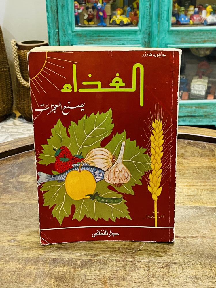 من البنود المميزة؛ كتاب بعنوان الغذاء يصنع المعجزات؛ طبع عام ١٤٠٩هـ ١٩٨٩م