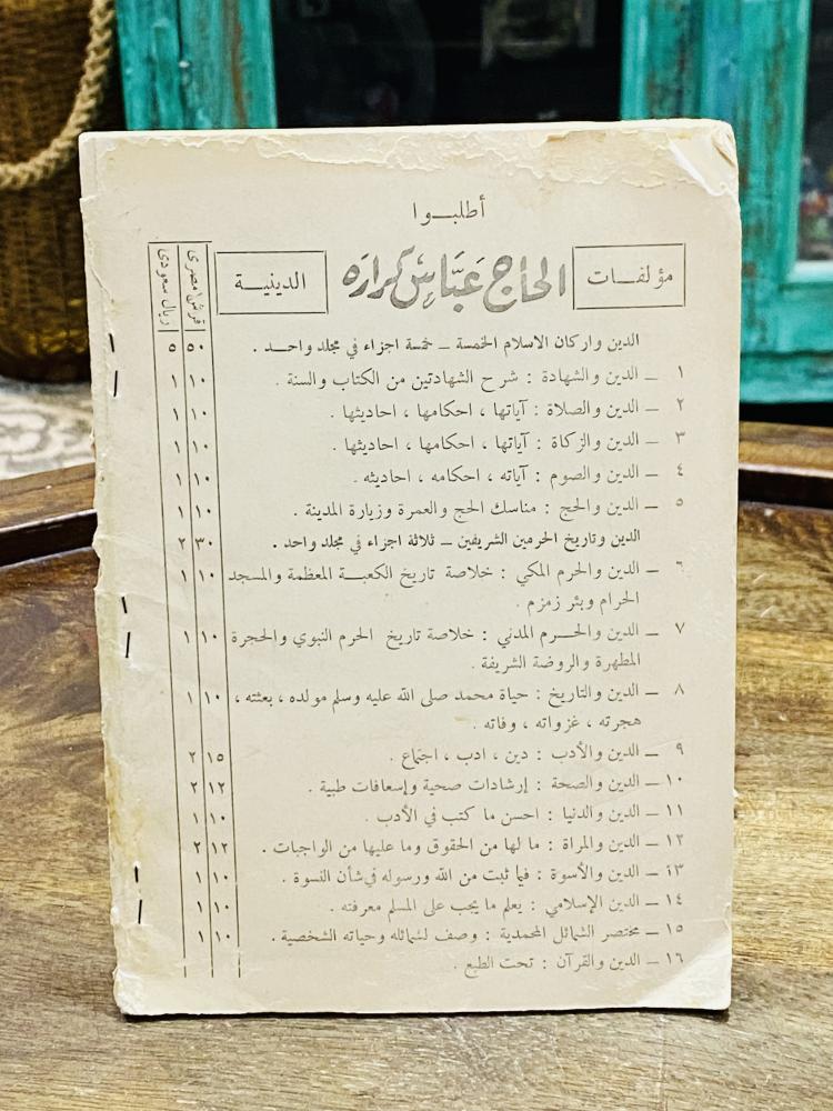 من البنود الشحيحة؛ كتاب بعنوان الشمائل المحمدية والأخلاق النبوية؛ الطبعة الأولى عام ١٣٨٩هـ ١٩٦٨م