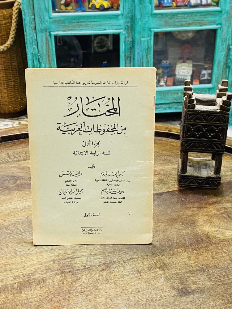 من النوادر؛ ومن المناهج التعليمية القديمة التي أقرتها وزارة المعارف السعودية للصف الرابع الإبتدائي؛ كتاب المختار من المحفوظات العربية؛ قديم جداً عمره أكثر من ٦٠ عام
