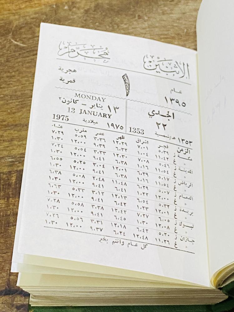 تقويم أم القرى عام ١٣٩٥هـ