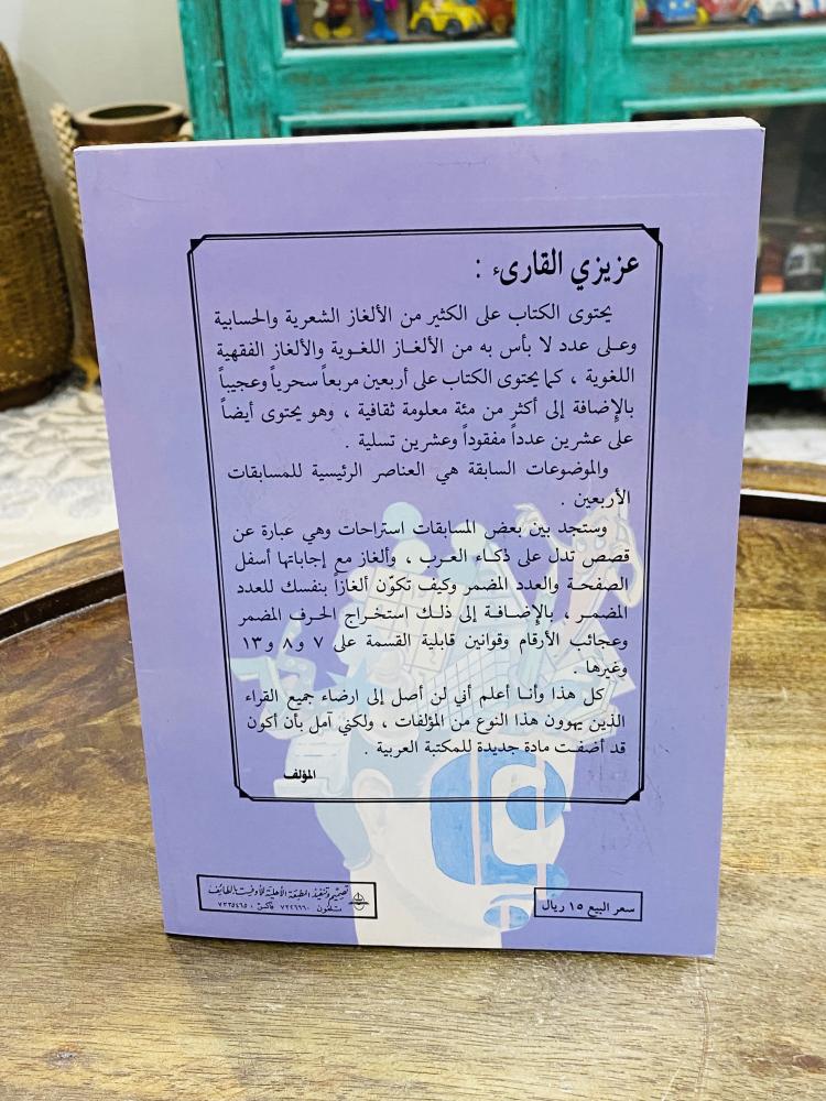 من البنود المميزة؛ كتاب بعنوان مسابقات للأذكياء طبع عام ١٤١١هـ ١٩٩٠م