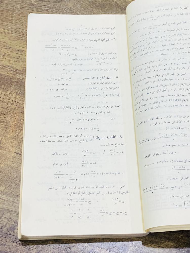 من البنود الشحيحة؛ كتاب بشكل طولي بعنوان الجداول اللغارتمية الحديثة؛ باللغة العربية والإنجليزية عام ١٩٥٧م