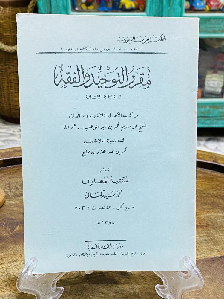 من البنود النادرة والقديمة؛ من مناهج وزارة المعارف في المملكة العربية السعودية؛ مقرر التوحيد والفقه للسنة الثالثة الإبتدائية عام ١٣٨٥هـ أي من ٦٠ عام؛ لم يستخدم