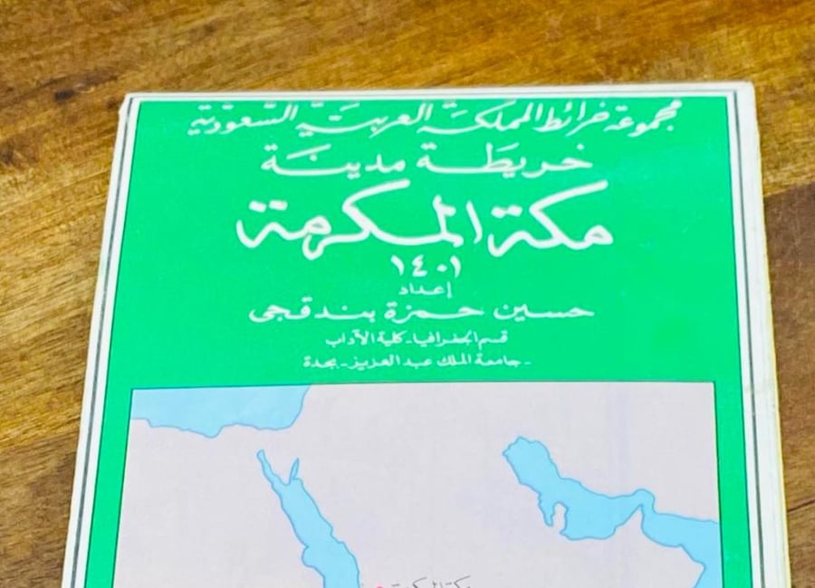 Among the distinguished items; a map of the city of Mecca Al-Mukarramah with a size of about one meter by one meter, foldable; printed in 1401 AH 1981 AD (a highly valuable collectible)