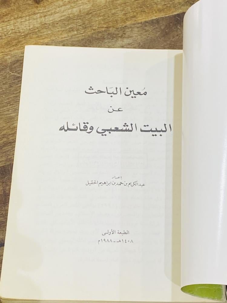 من نوادر الكتب؛ كتاب معين الباحث عن البيت الشعبي وقائله؛ طبع عام ١٤٠٨هـ