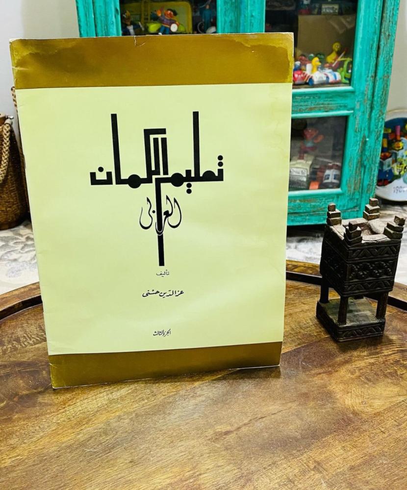 من البنود الشحيحة؛ كتاب تعليم الكمان العربي بطول قرابة الـ ٥٠سم؛ بحالة ممتازة طبع عام ١٣٩٨هـ - ١٩٧٨م (بند عالي التميّز)