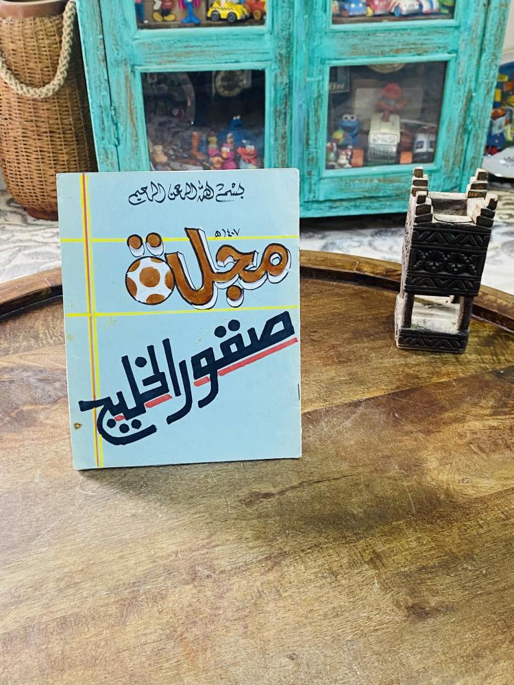 مجلة من الحجم الصغير بعنوان صقور الخليج عام ١٤٠٧هـ
