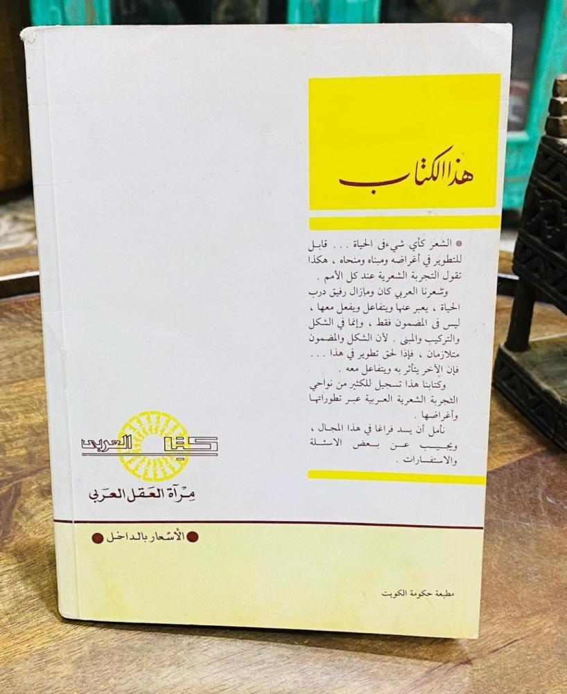 كتاب آراء حول قديم الشعر وجديدة طباعة عام ١٤٠٦هـ ١٩٨٦م