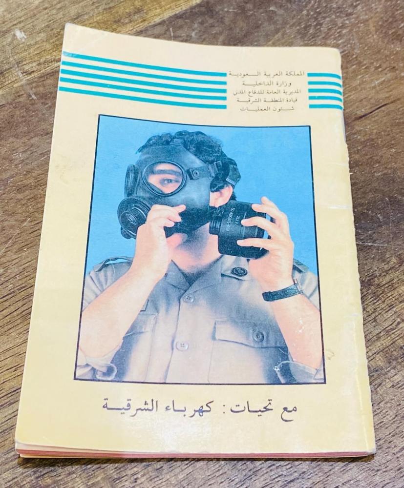 من النوادر؛ كتيب صغير بحجم الكف؛ صادر من كهرباء المنطقة الشرقية لتعليمات الإنذار ولبس الكمامة في أزمة الخليج عام ١٩٩١م