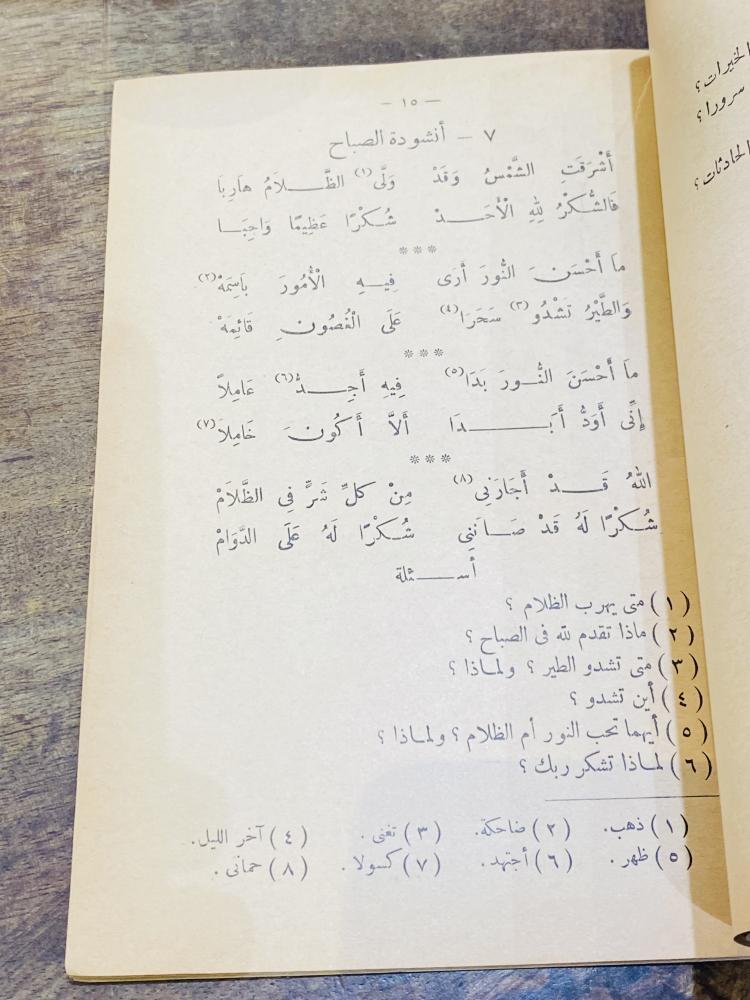 من النوادر؛ ومن المناهج التعليمية القديمة التي أقرتها وزارة المعارف السعودية للصف الرابع الإبتدائي؛ كتاب المختار من المحفوظات العربية؛ قديم جداً عمره أكثر من ٦٠ عام
