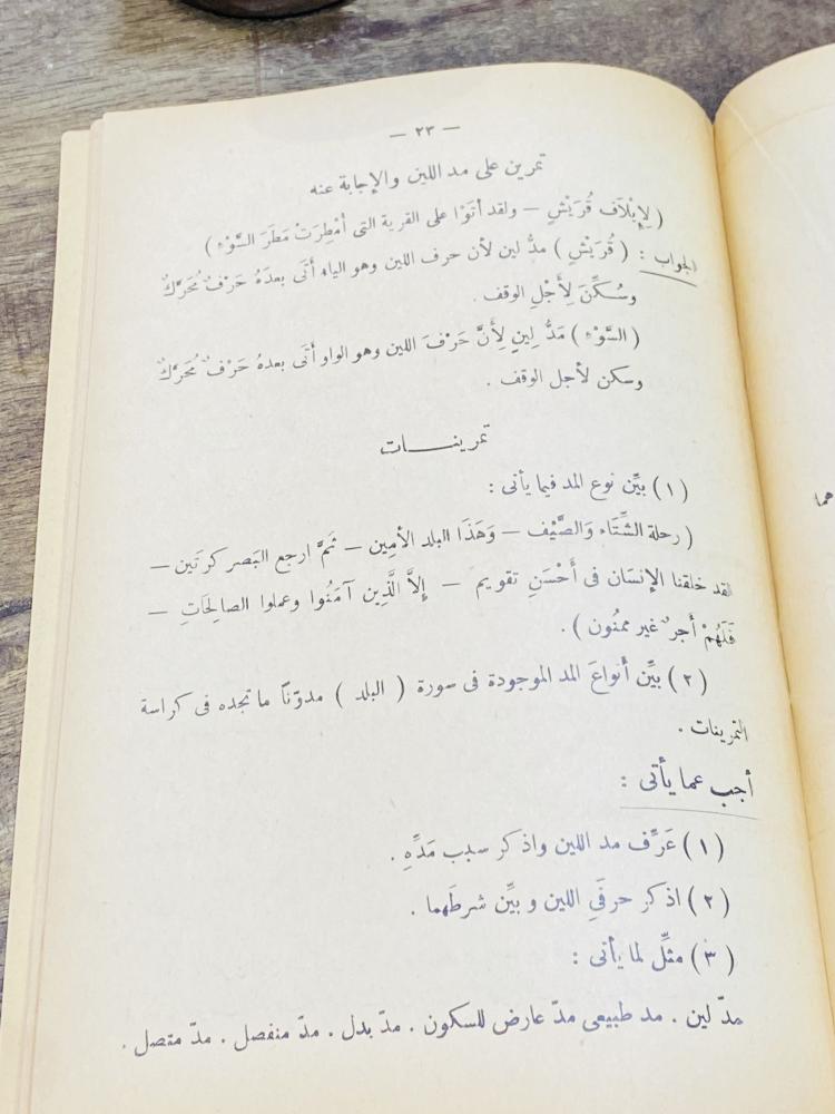 من النوادر؛ ومن المناهج التعليمية القديمة التي أقرتها وزارة المعارف السعودية للصف الخامس  الإبتدائي؛ كتاب المنهج الجديد في علم التجويد؛ قديم جداً عمره أكثر من ٦٠ عام
