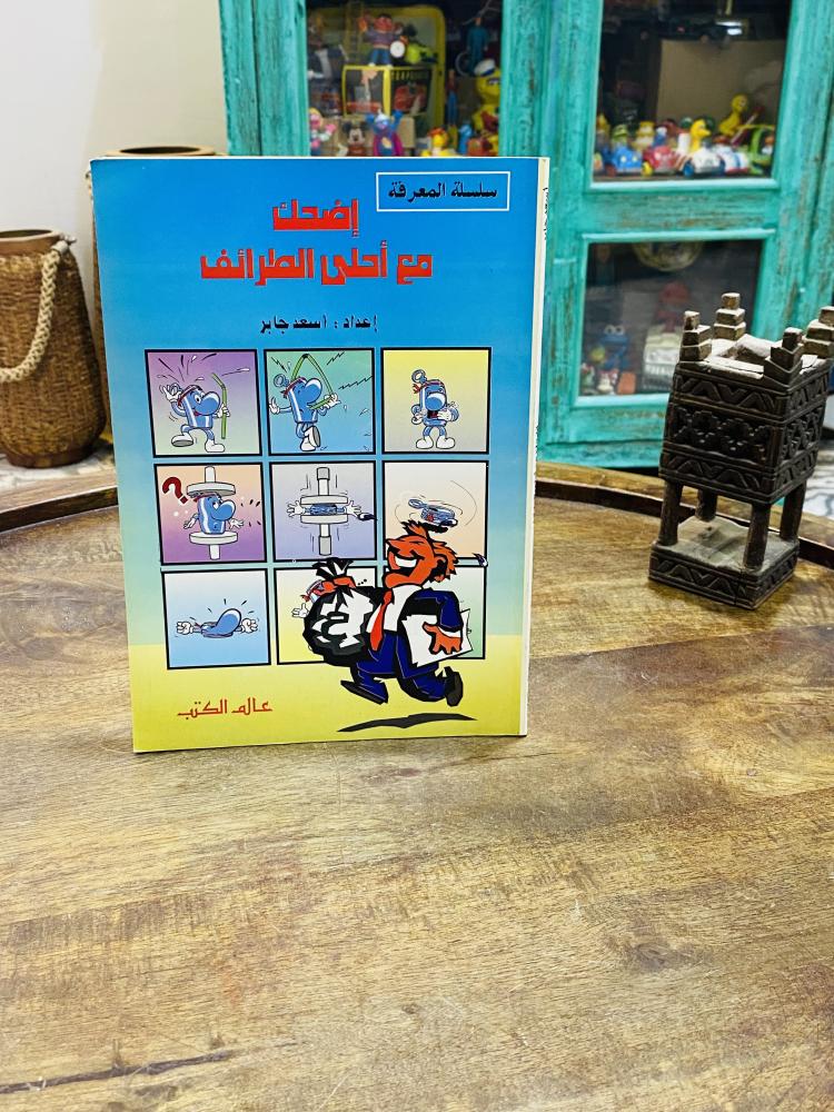 من النوادر؛  كتاب بعنوان اضحك مع أحلى الطرائف ؛ الطبعة الأولى عام ١٤١٤هـ - ١٩٩٣م