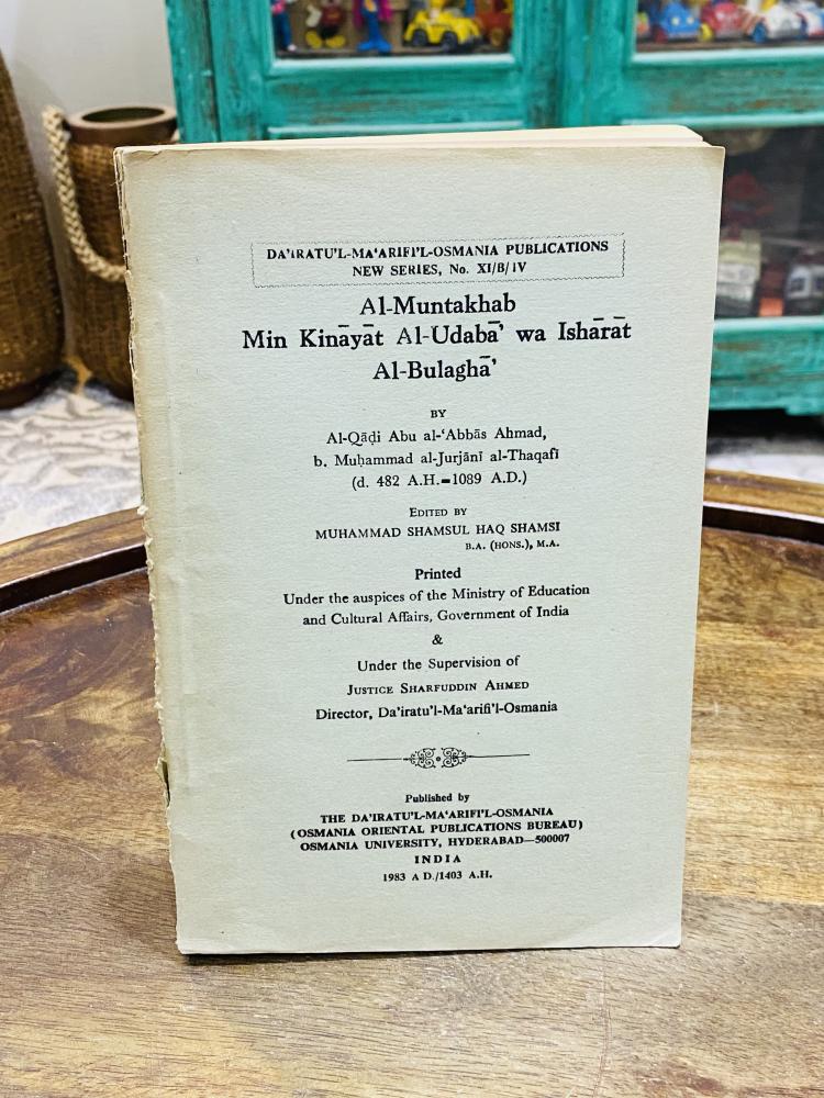 من البنود الشحيحة؛ كتاب بعنوان المنتخب من كنايات الأدباء وإشارات البلغاء طبع عام ١٤٠٣هـ ١٩٨٣م
