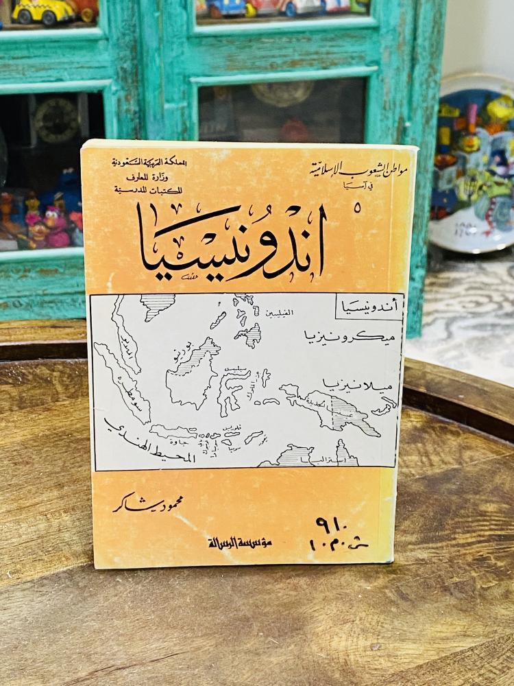 A book from the series of Islamic peoples' countries in Asia titled Indonesia, published in 1399 AH - 1979 AD