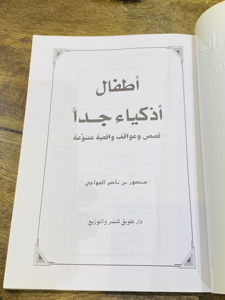 من البنود المميزة؛ كتاب بعنوان أطفال أذكياء جداً طبع عام ١٤٢٢هـ ٢٠٠١م