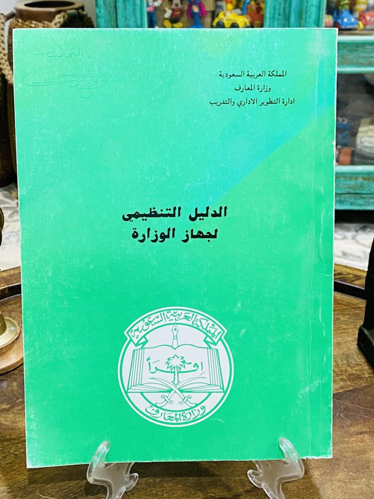 من البنود المميزة؛ كتاب بعنوان الدليل التنظيمي لوزارة المعارف عام ١٤٠٤هـ
