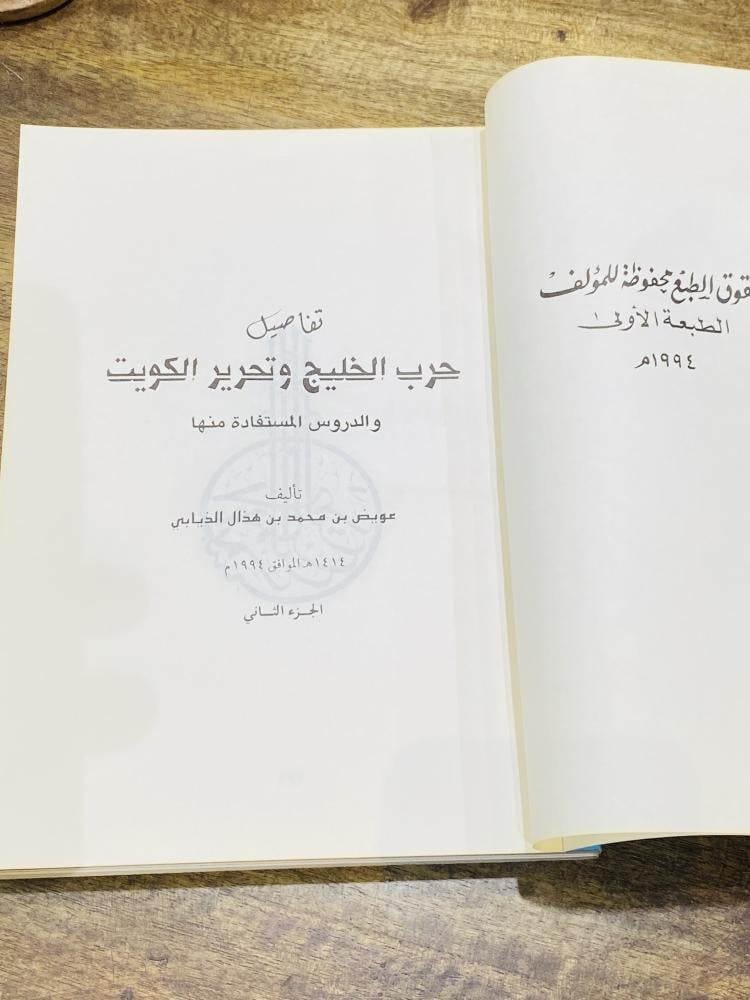 كتاب بعنوان تفاصيل حرب الخليج وتحرير الكويت طبع عام ١٤١٤هـ