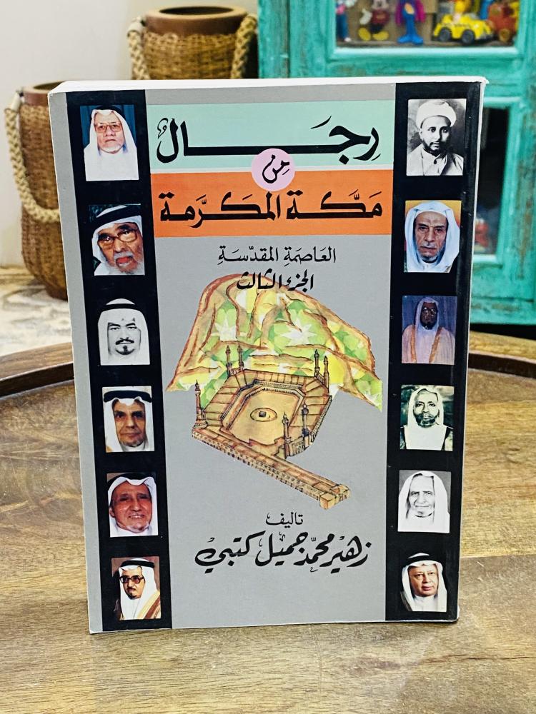 من النوادر؛  كتاب بعنوان رجال من مكة المكرمة؛ الطبعة الأولى عام ١٤١١هـ